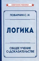 Логика. Общее учение о доказательстве