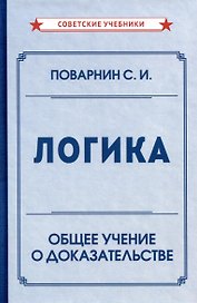 Логика. Общее учение о доказательстве