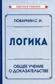 Логика. Общее учение о доказательстве