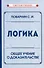 Логика. Общее учение о доказательстве - 0
