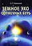 Земное эхо солнечных бурь - 0