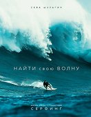 Найти свою волну. Жизнь, люди, путешествия, серфинг - 0