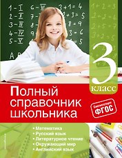 Математика, Русский язык, Литературное чтение, Окружающий мир, Английский язык. 3 класс. Полный справочник школьника