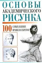 Основы академического рисунка. 100 самых важных правил и секретов