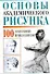 Основы академического рисунка. 100 самых важных правил и секретов - 0