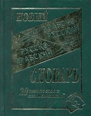 Новый арабско-русский и русско-арабский словарь. 20 000 слов и словосочетаний.