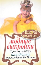 Модные выкройки.Лучшие модели для детей от рождения до 10 лет