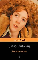 Милые кости : роман