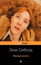 Милые кости : роман