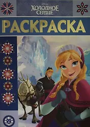 Раскраска-люкс № РЛ 1923 ("Холодное сердце")