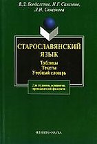 ФЛИНТА Бондалетов Старославянский язык:Табл.Тексты.Уч.слов.-2-е,испр.