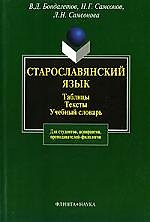 ФЛИНТА Бондалетов Старославянский язык:Табл.Тексты.Уч.слов.-2-е,испр.