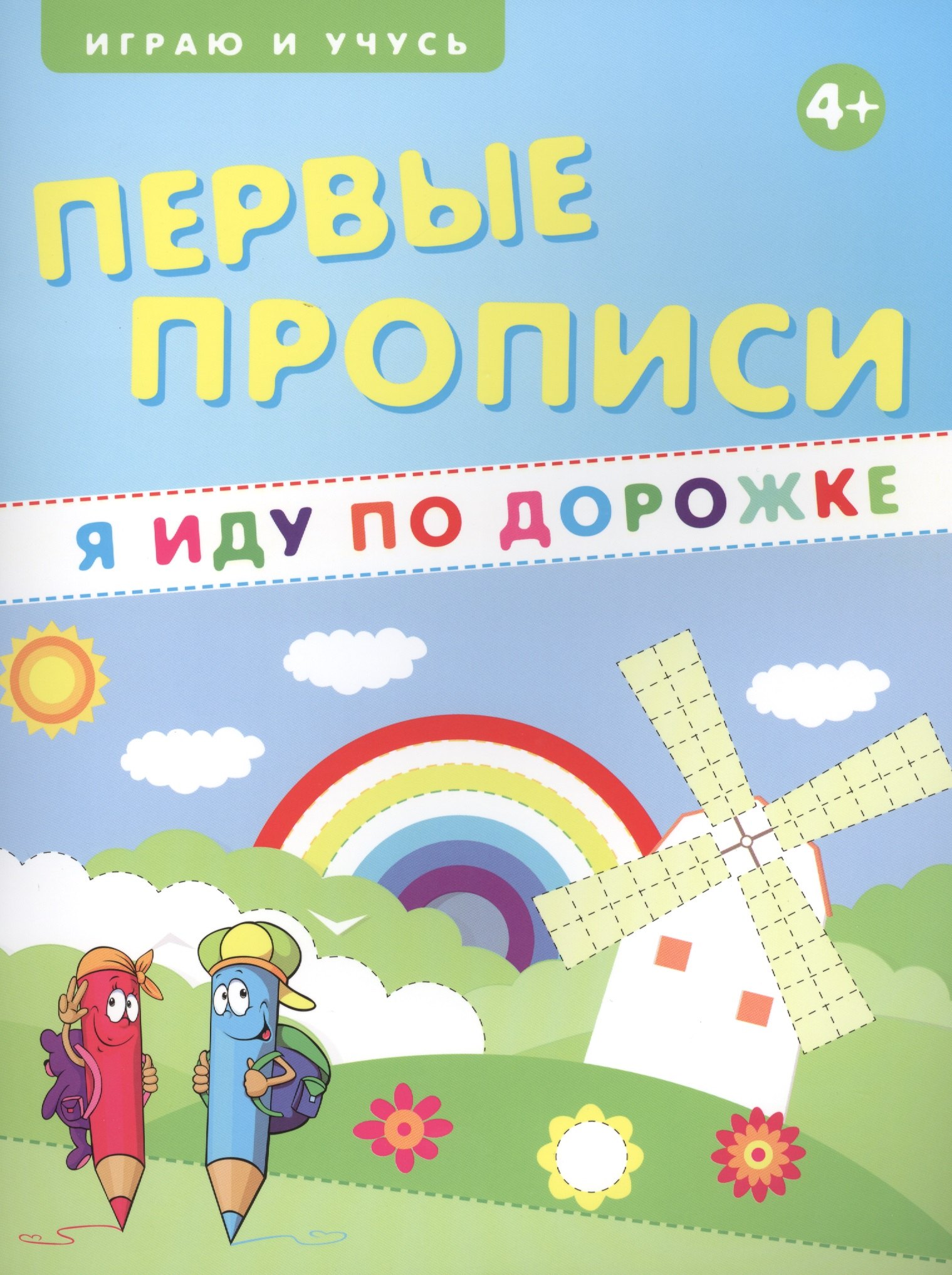 

Первые прописи. Я иду по дорожке