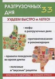 33 разгрузочных дня