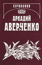 Собрание сочинений в 13 томах. Том 3. Круги по воде