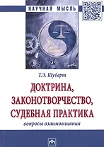 Доктрина, законотворчество, судебная практика: вопросы взаимовлияния