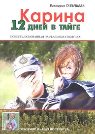 Карина. 12 дней в тайге
