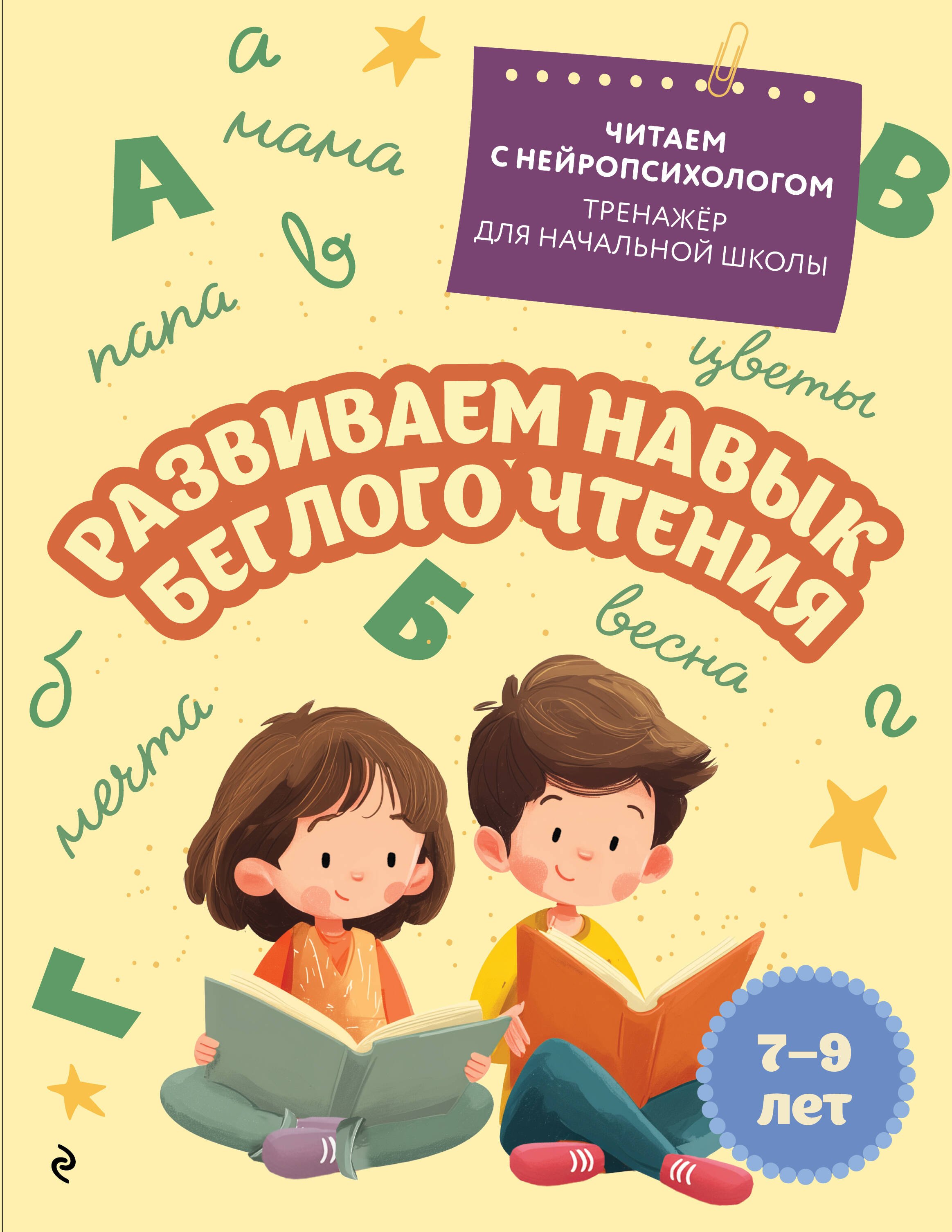 

Развиваем навык беглого чтения: для детей 7-9 лет