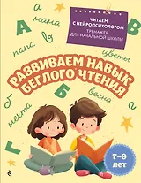 Развиваем навык беглого чтения: для детей 7-9 лет