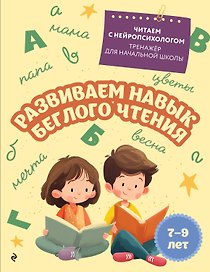 Развиваем навык беглого чтения. Для детей 7-9 лет