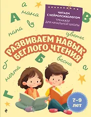Развиваем навык беглого чтения. Для детей 7-9 лет