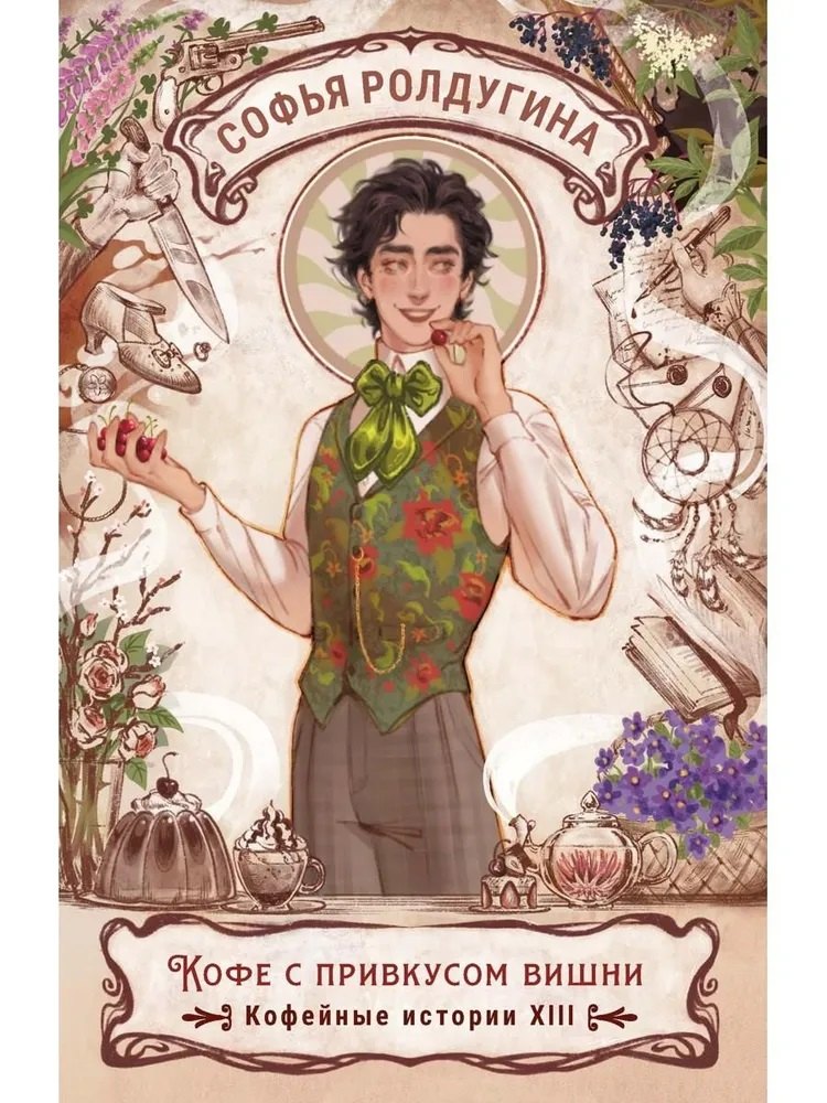 

Кофе с привкусом вишни. Кофейные истории XIII