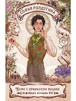 Кофе с привкусом вишни. Кофейные истории XIII