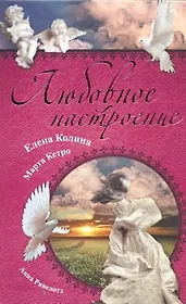 Любовное настроение: [сборник].