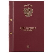 Обложка для дипломной работы, бордо, А4