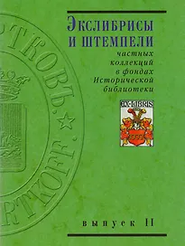 Экслибрисы и штемпели частных коллекций в фондах Исторической библиотеки. Вып. 1. 2 -е изд.,перераб. и доп.