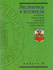 Экслибрисы и штемпели частных коллекций в фондах Исторической библиотеки. Вып. 1. 2 -е изд.,перераб. и доп.