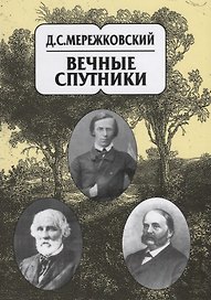 Собрание сочинений в 20 томах. Том 8. Вечные спутники