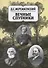 Собрание сочинений в 20 томах. Том 8. Вечные спутники - 0