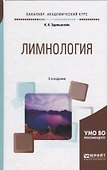 Лимнология. Учебное пособие - 0