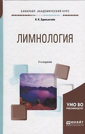 Лимнология. Учебное пособие
