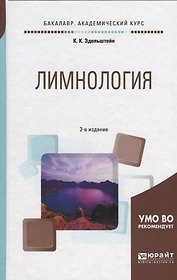Лимнология. Учебное пособие