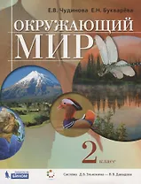 Окружающий мир. 2 класс. Учебник