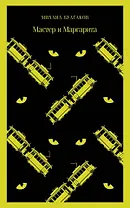 Мастер и Маргарита