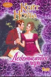 Очар(м).Легкомысленное пари