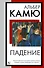 Падение - 0