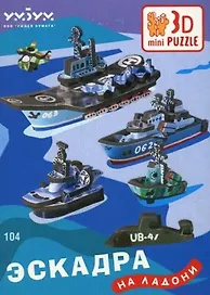 Эскадра на ладони 104