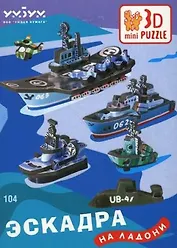 Эскадра на ладони 104