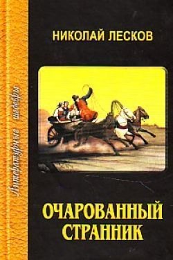 

Очарованный странник