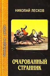 Очарованный странник