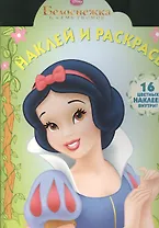 Наклей и раскрась! № НР 13120 ("Белоснежка"). 16 цветных наклеек внутри!