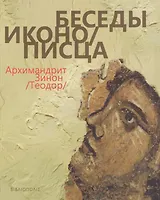 Беседы иконописца