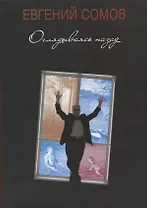 Оглядываясь назад. Повести жизни