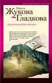 Любовница двух мужей : роман - 0