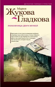 Любовница двух мужей : роман