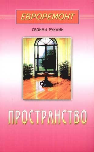 

Пространство(евроремонт)